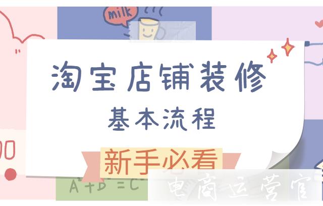 裝修新店鋪有哪些步驟?淘寶店鋪裝修的基本流程